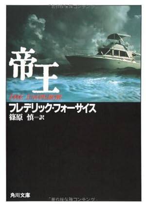 フレデリック・フォーサイスの小説 帝王』｜感想・レビュー - 読書メーター
